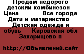 Продам недорого детский комбинезон › Цена ­ 1 000 - Все города Дети и материнство » Детская одежда и обувь   . Кировская обл.,Захарищево п.